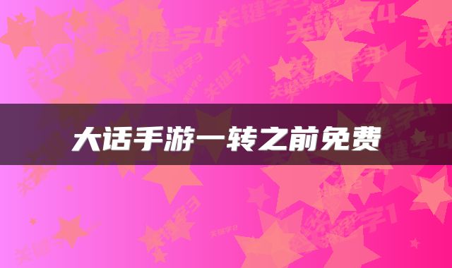 大话手游一转之前免费