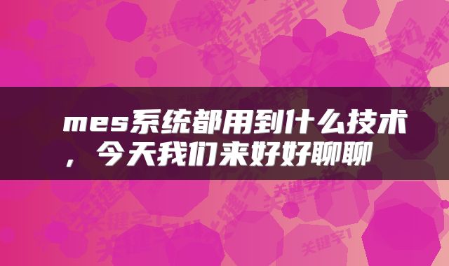  mes系统都用到什么技术，今天我们来好好聊聊 