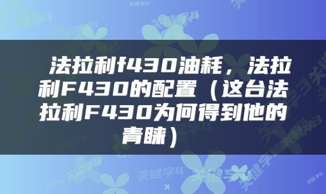 法拉利f430油耗,法拉利F430的配置(这台法拉利F430为何得到他的青睐)
