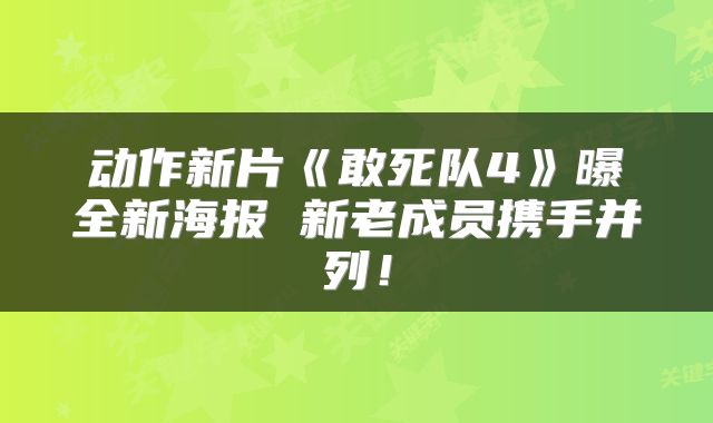 动作新片《敢死队4》曝全新海报 新老成员携手并列！