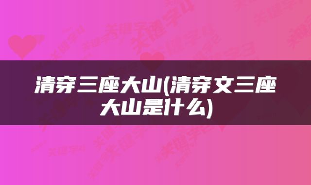 清穿三座大山(清穿文三座大山是什么)