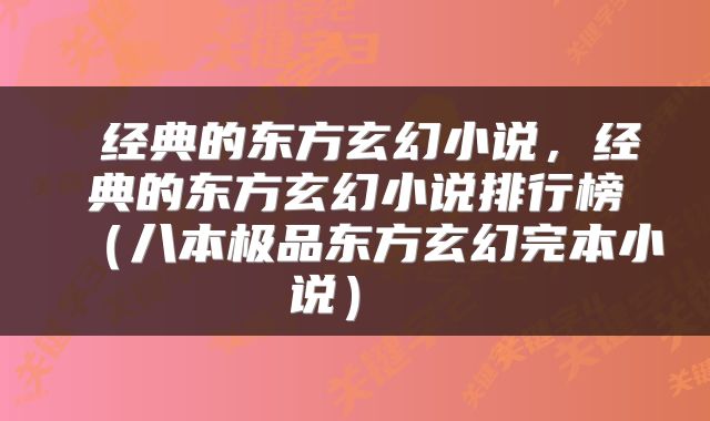 经典的东方玄幻小说,经典的东方玄幻小说排行榜(八本极品东方玄幻完本小说)