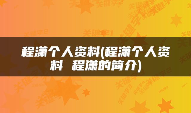 程潇个人资料(程潇个人资料 程潇的简介)