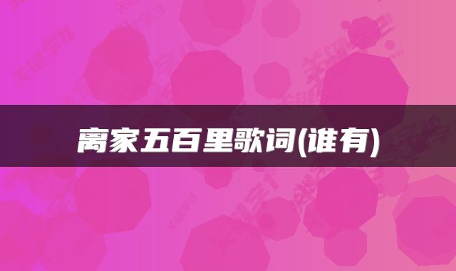 离家五百里歌词(谁有)