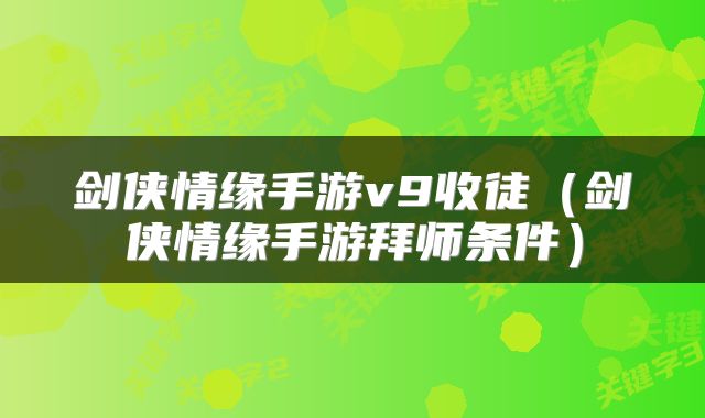 剑侠情缘手游v9收徒（剑侠情缘手游拜师条件）