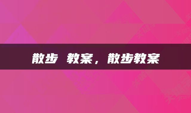 散步 教案,散步教案