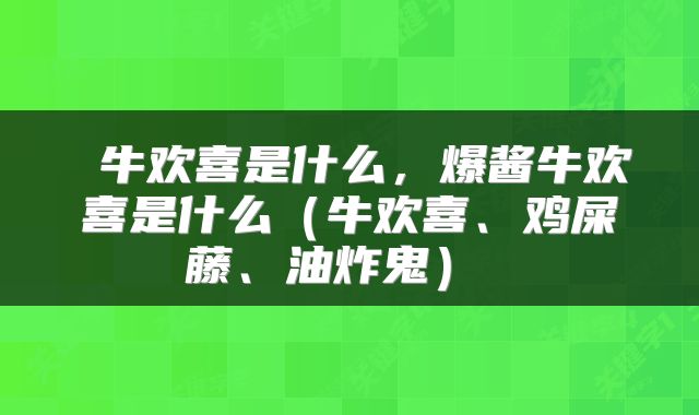 牛欢喜是什么,爆酱牛欢喜是什么(牛欢喜、鸡屎藤、油炸鬼)