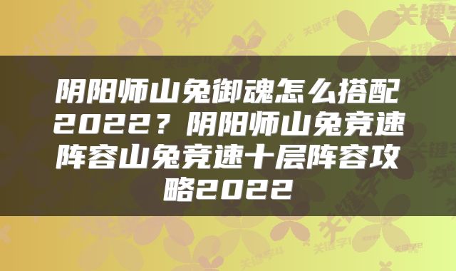 阴阳师山兔御魂怎么搭配2022?阴阳师山兔竞速阵容山兔竞速十层阵容攻略2022
