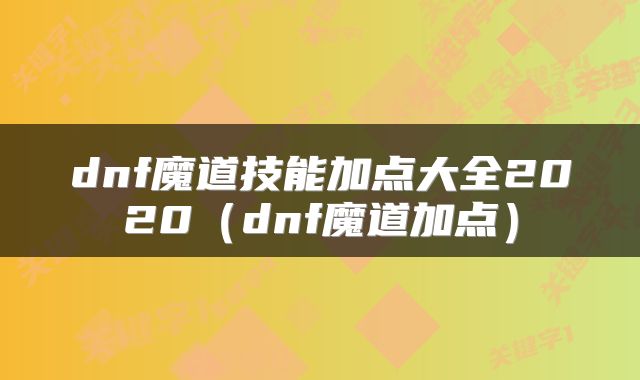 dnf魔道技能加点大全2020(dnf魔道加点)