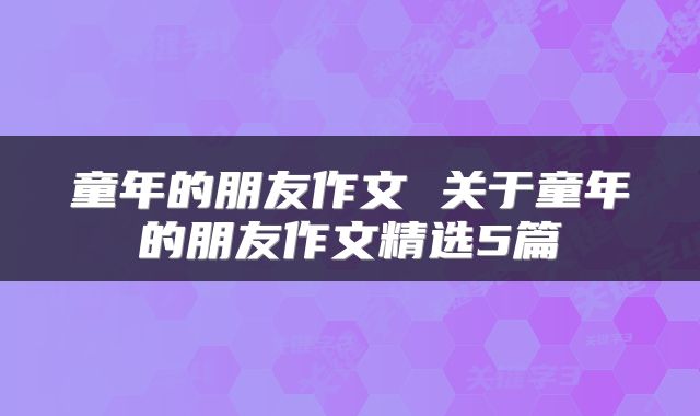 童年的朋友作文 关于童年的朋友作文精选5篇