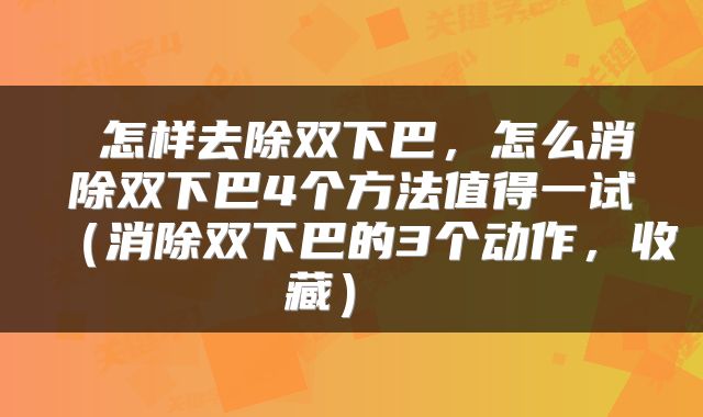 怎样去除双下巴,怎么消除双下巴4个方法值得一试(消除双下巴的3个动作,收藏)