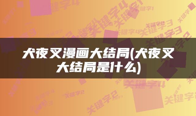 犬夜叉漫画大结局(犬夜叉大结局是什么)