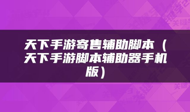 天下手游寄售辅助脚本（天下手游脚本辅助器手机版）