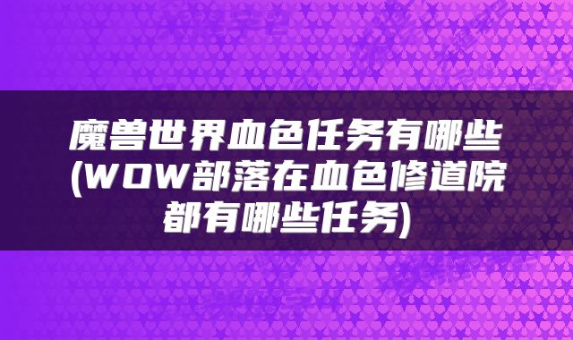 魔兽世界血色任务有哪些(WOW部落在血色修道院都有哪些任务)
