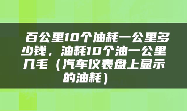 百公里10个油耗一公里多少钱,油耗10个油一公里几毛(汽车仪表盘上显示的油耗)