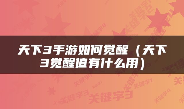 天下3手游如何觉醒(天下3觉醒值有什么用)