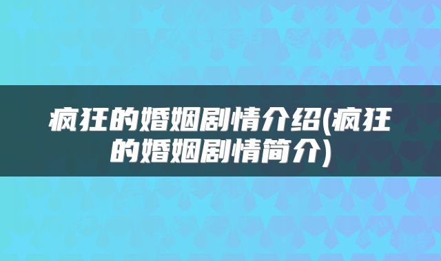 疯狂的婚姻剧情介绍(疯狂的婚姻剧情简介)