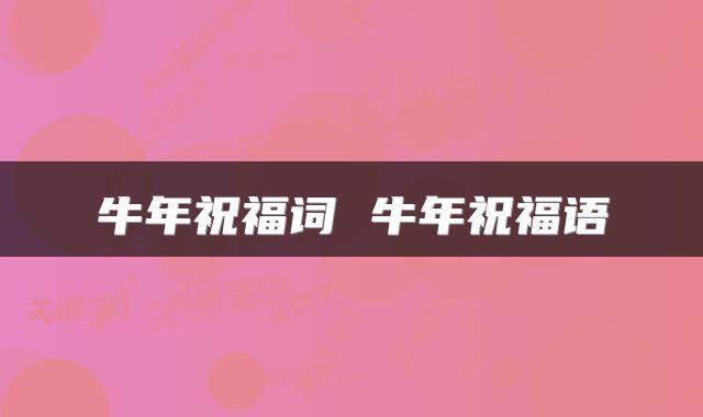 牛年祝福词 牛年祝福语