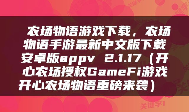  农场物语游戏下载，农场物语手游最新中文版下载安卓版appv 2.1.17（开心农场授权GameFi游戏开心农场物语重磅来袭） 