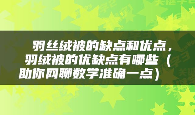 羽丝绒被的缺点和优点,羽绒被的优缺点有哪些(助你网聊数学准确一点)