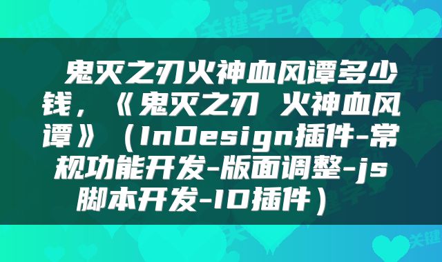  鬼灭之刃火神血风谭多少钱，《鬼灭之刃 火神血风谭》（InDesign插件-常规功能开发-版面调整-js脚本开发-ID插件） 