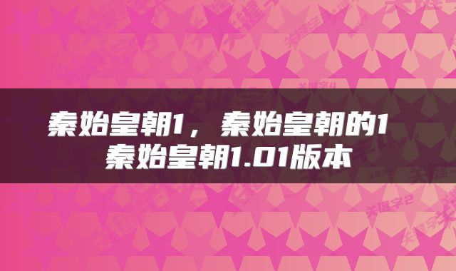 秦始皇朝1，秦始皇朝的1 秦始皇朝1.01版本