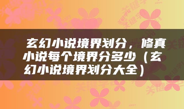 玄幻小说境界划分,修真小说每个境界分多少(玄幻小说境界划分大全)