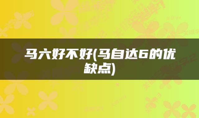 马六好不好(马自达6的优缺点)