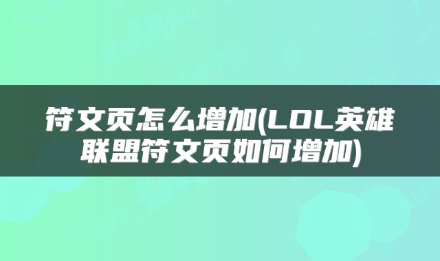 符文页怎么增加(LOL英雄联盟符文页如何增加)