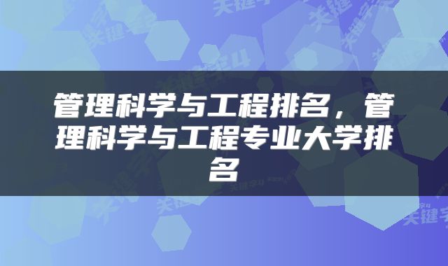 管理科学与工程排名,管理科学与工程专业大学排名