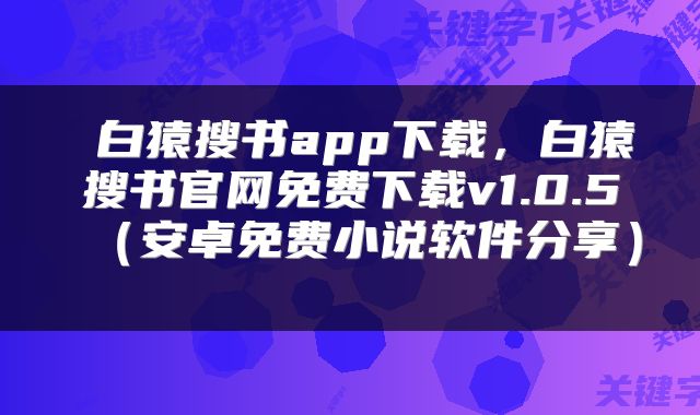  白猿搜书app下载，白猿搜书官网免费下载v1.0.5（安卓免费小说软件分享） 