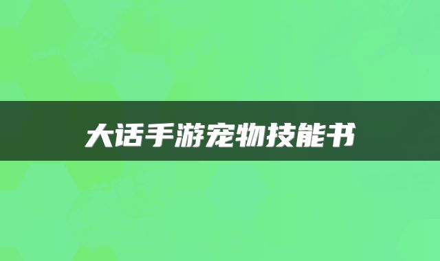 大话手游宠物技能书