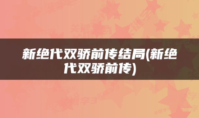 新绝代双骄前传结局(新绝代双骄前传)