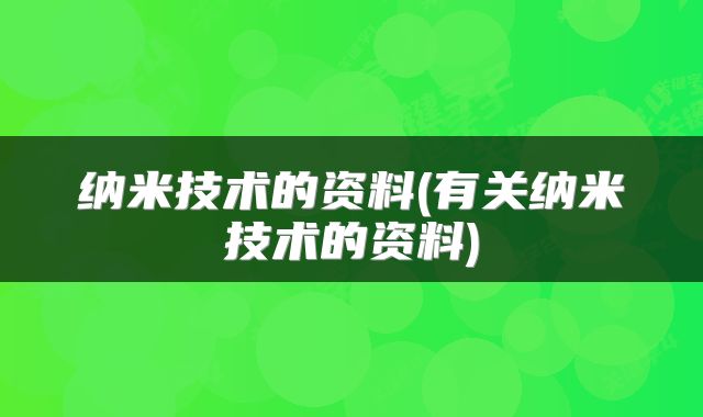 纳米技术的资料(有关纳米技术的资料)