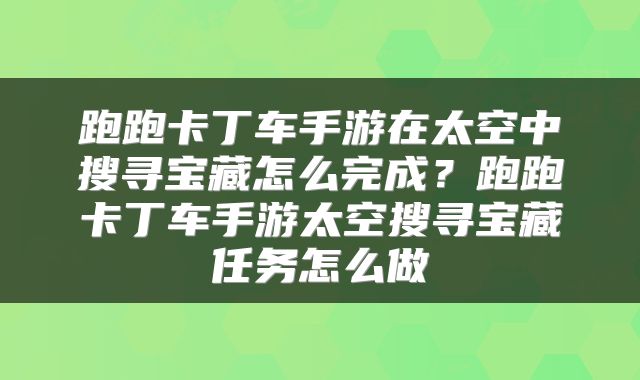 跑跑卡丁车手游在太空中搜寻宝藏怎么完成?跑跑卡丁车手游太空搜寻宝藏任务怎么做