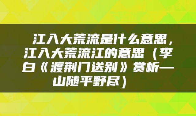 江入大荒流是什么意思,江入大荒流江的意思(李白《渡荆门送别》赏析—山随平野尽)