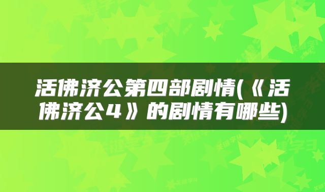 活佛济公第四部剧情(《活佛济公4》的剧情有哪些)