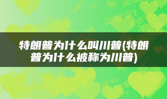 特朗普为什么叫川普(特朗普为什么被称为川普)