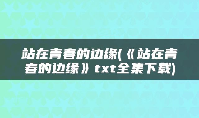 站在青春的边缘(《站在青春的边缘》txt全集下载)