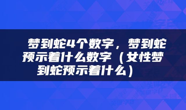  梦到蛇4个数字，梦到蛇预示着什么数字（女性梦到蛇预示着什么） 
