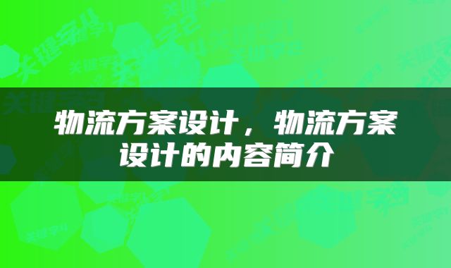 物流方案设计,物流方案设计的内容简介