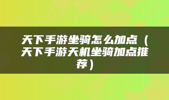 天下手游坐骑怎么加点(天下手游天机坐骑加点推荐)