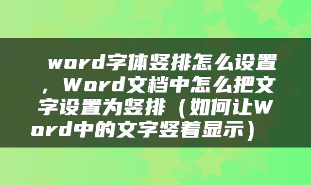  word字体竖排怎么设置，Word文档中怎么把文字设置为竖排（如何让Word中的文字竖着显示） 