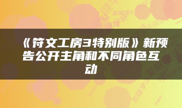 《符文工房3特别版》新预告公开主角和不同角色互动