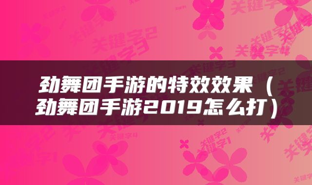 劲舞团手游的特效效果（劲舞团手游2019怎么打）