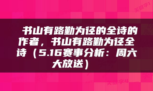 书山有路勤为径的全诗的作者,书山有路勤为径全诗(5.16赛事分析:周六大放送)