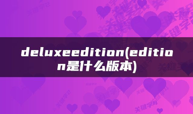 deluxeedition(edition是什么版本)