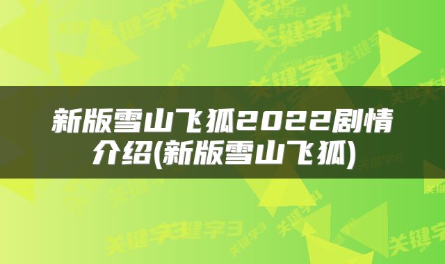 新版雪山飞狐2022剧情介绍(新版雪山飞狐)