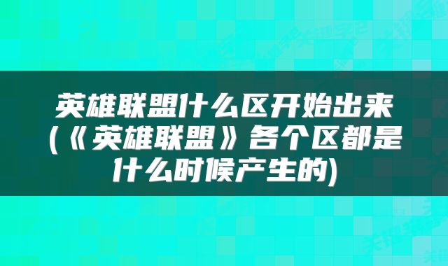 英雄联盟什么区开始出来(《英雄联盟》各个区都是什么时候产生的)