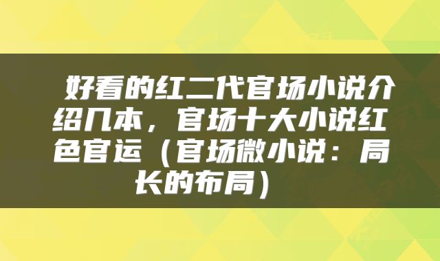 好看的红二代官场小说介绍几本,官场十大小说红色官运(官场微小说:局长的布局)